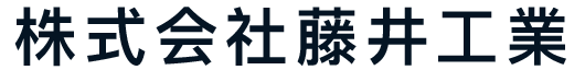 株式会社藤井工業